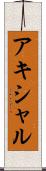 アキシャル Scroll
