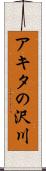アキタの沢川 Scroll