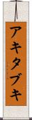 アキタブキ Scroll