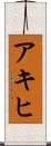 アキヒ Scroll