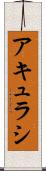 アキュラシ Scroll