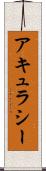 アキュラシー Scroll