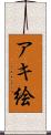 アキ絵 Scroll