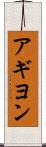 アギヨン Scroll