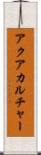 アクアカルチャー Scroll