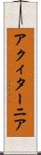 アクィターニア Scroll