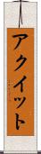 アクイット Scroll