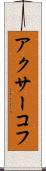アクサーコフ Scroll