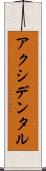 アクシデンタル Scroll