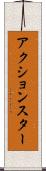 アクションスター Scroll