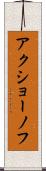 アクショーノフ Scroll