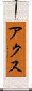 アクス Scroll