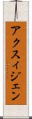 アクスィジェン Scroll