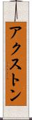 アクストン Scroll