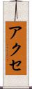 アクセ Scroll