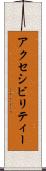 アクセシビリティー Scroll