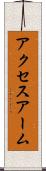 アクセスアーム Scroll