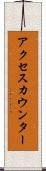 アクセスカウンター Scroll