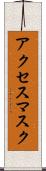 アクセス・マスク Scroll