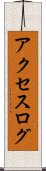 アクセスログ Scroll