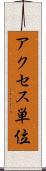 アクセス単位 Scroll