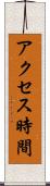アクセス時間 Scroll