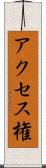 アクセス権 Scroll