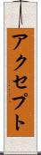 アクセプト Scroll