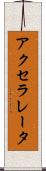 アクセラレータ Scroll
