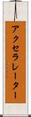 アクセラレーター Scroll