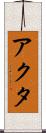 アクタ Scroll