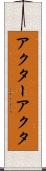 アクター Scroll