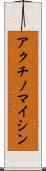 アクチノマイシン Scroll