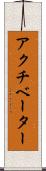 アクチベーター Scroll