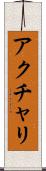 アクチャリ Scroll