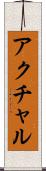 アクチャル Scroll