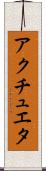 アクチュエタ Scroll