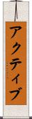 アクティブ Scroll