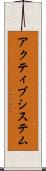 アクティブシステム Scroll