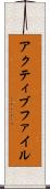 アクティブ・ファイル Scroll