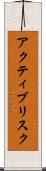 アクティブリスク Scroll