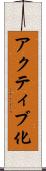 アクティブ化 Scroll