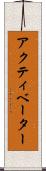 アクティベーター Scroll