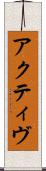 アクティヴ Scroll