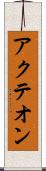 アクテオン Scroll