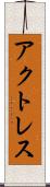 アクトレス Scroll
