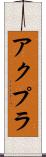 アクプラ Scroll