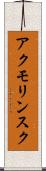 アクモリンスク Scroll