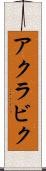 アクラビク Scroll