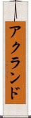 アクランド Scroll